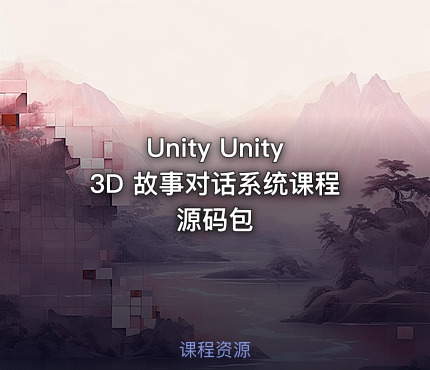 Unity Unity3D 故事对话系统课程源码包
