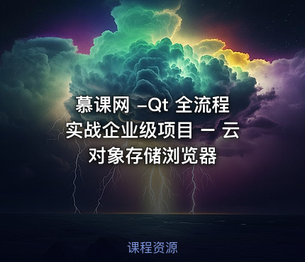 慕课网 -Qt 全流程实战企业级项目 – 云对象存储浏览器