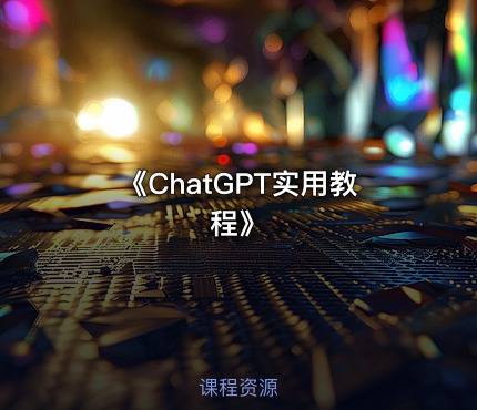 《ChatGPT实用教程》