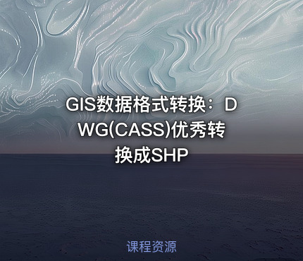 GIS数据格式转换：DWG(CASS)优秀转换成SHP