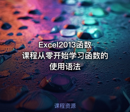 Excel2013函数课程从零开始学习函数的使用语法