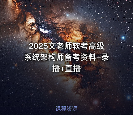 2025文老师软考高级系统架构师备考资料-录播+直播