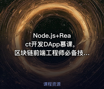 Node.js+React开发DApp慕课，区块链前端工程师必备技能