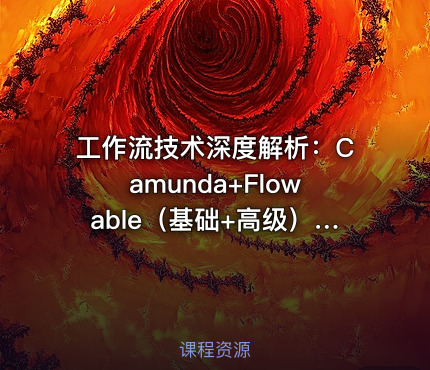 工作流技术深度解析：Camunda+Flowable（基础+高级）+Activiti7教程