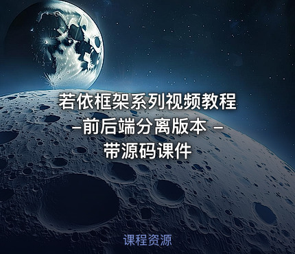若依框架系列视频教程 -前后端分离版本 - 带源码课件