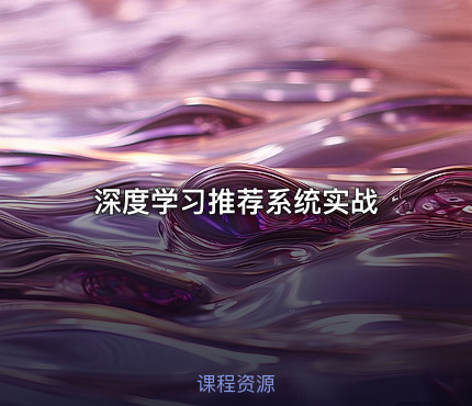 深度学习推荐系统实战
