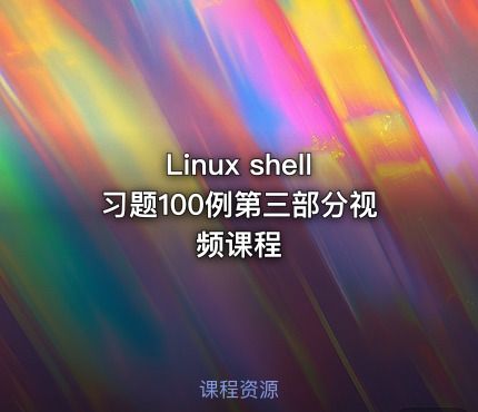 Linux shell习题100例第三部分视频课程