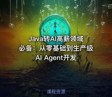 Java转AI高薪领域必备：从零基础到生产级AI Agent开发