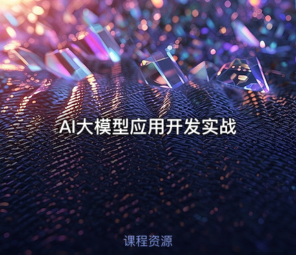 AI大模型应用开发实战