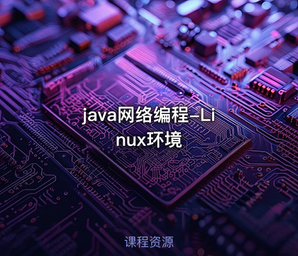 java网络编程-Linux环境
