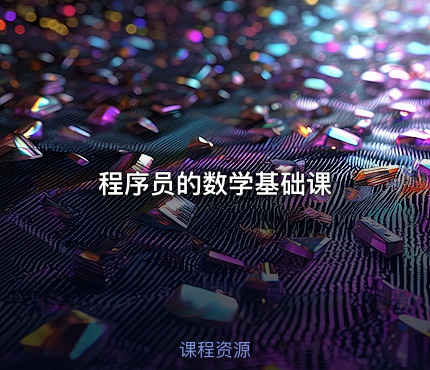 程序员的数学基础课