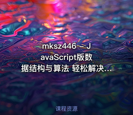 mksz446 - JavaScript版数据结构与算法 轻松解决前端算法面试