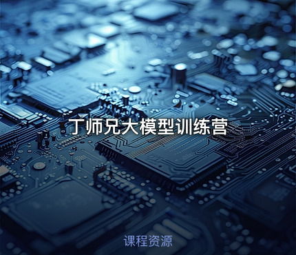 丁师兄大模型训练营