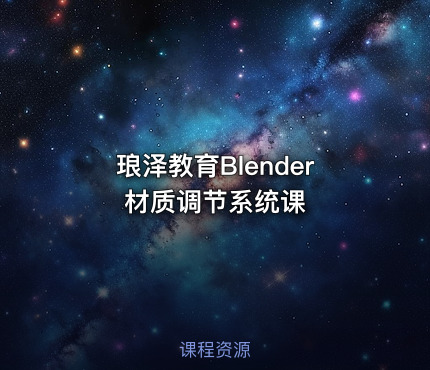 琅泽教育Blender材质调节系统课
