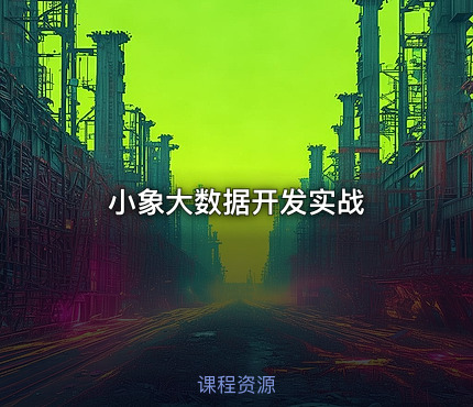 小象大数据开发实战
