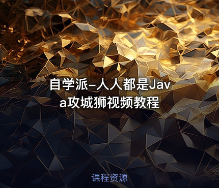 自学派-人人都是Java攻城狮视频教程