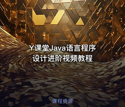 Y课堂Java语言程序设计进阶视频教程