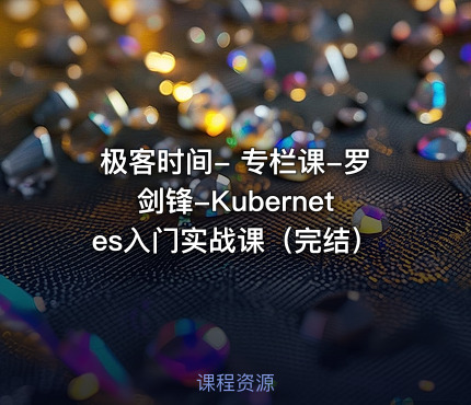 极客时间- 专栏课-罗剑锋-Kubernetes入门实战课（完结）