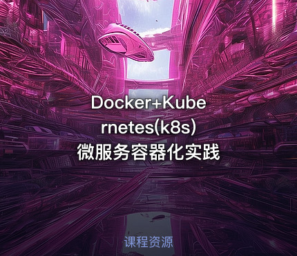Docker+Kubernetes(k8s)微服务容器化实践
