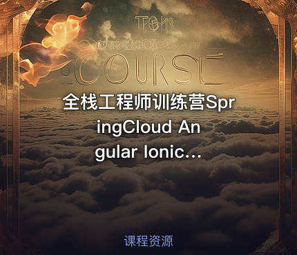全栈工程师训练营SpringCloud Angular Ionic Hybird AllInOne