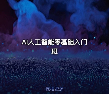 AI人工智能零基础入门班