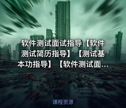 软件测试面试指导【软件测试简历指导】【测试基本功指导】【软件测试面试回答话术指导】