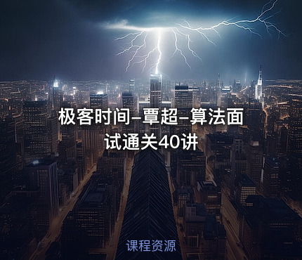 极客时间-覃超-算法面试通关40讲
