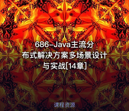 686-Java主流分布式解决方案多场景设计与实战[14章]