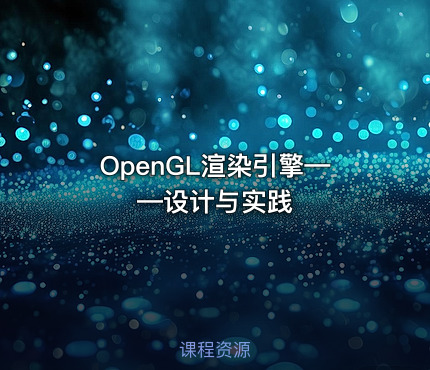OpenGL渲染引擎——设计与实践