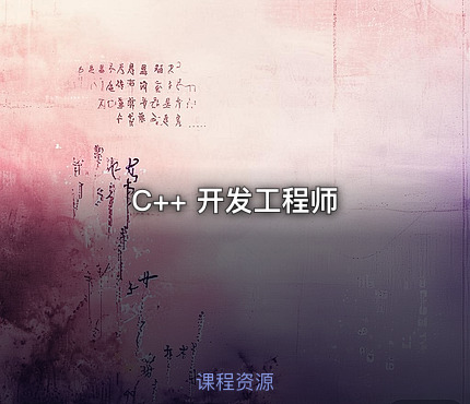 C++ 开发工程师