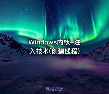 Windows内核-注入技术(创建线程)