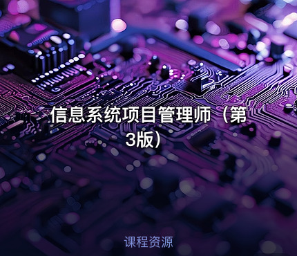 信息系统项目管理师（第3版）