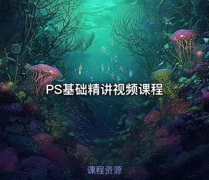 PS基础精讲视频课程