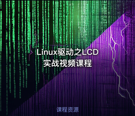Linux驱动之LCD实战视频课程