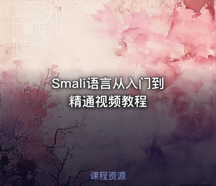 Smali语言从入门到精通视频教程