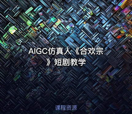 AIGC仿真人《合欢宗》短剧教学