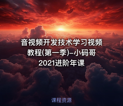 音视频开发技术学习视频教程(第一季)-小码哥2021进阶年课