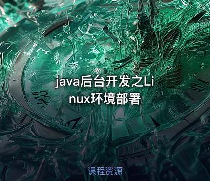 java后台开发之Linux环境部署