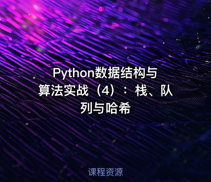 Python数据结构与算法实战（4）：栈、队列与哈希