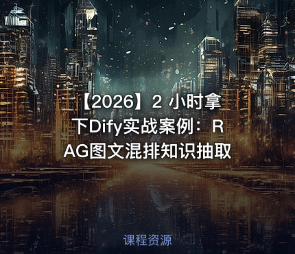 【2026】2 小时拿下Dify实战案例：RAG图文混排知识抽取