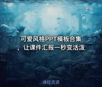 可爱风格PPT模板合集，让课件汇报一秒变活泼