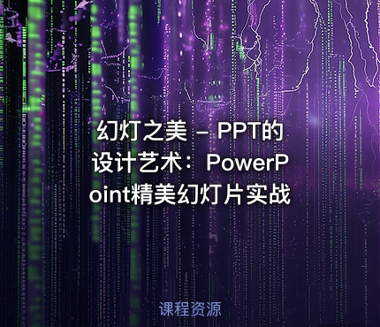 幻灯之美 - PPT的设计艺术：PowerPoint精美幻灯片实战