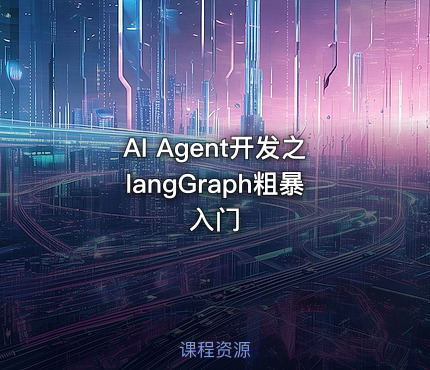 AI Agent开发之langGraph粗暴入门