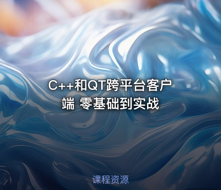 C++和QT跨平台客户端 零基础到实战