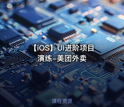 【iOS】UI进阶项目演练-美团外卖