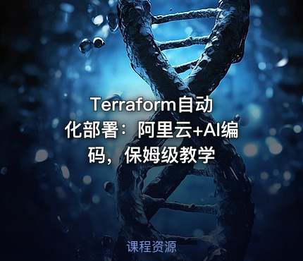 Terraform自动化部署：阿里云+AI编码，保姆级教学