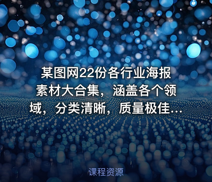 某图网22份各行业海报素材大合集，涵盖各个领域，分类清晰，质量极佳！