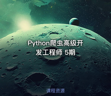 Python爬虫高级开发工程师 5期
