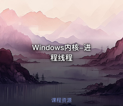 Windows内核-进程线程