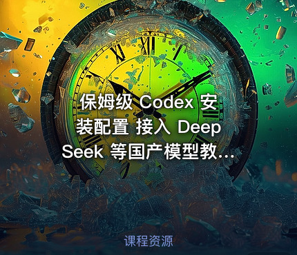 保姆级 Codex 安装配置 接入 DeepSeek 等国产模型教程